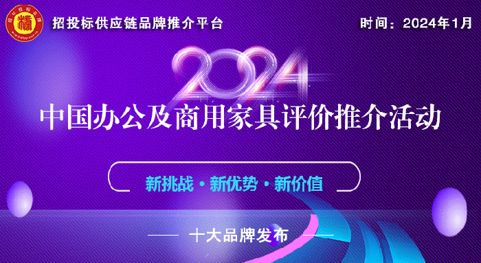 乐鱼体育官方网站,2024中国办公家具十大领军品牌榜单发布引领行业创新发展