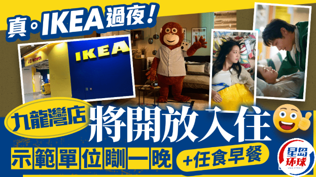 乐鱼网,香港宜家家居招募参加者入住示范单位睡一晚+任食早餐