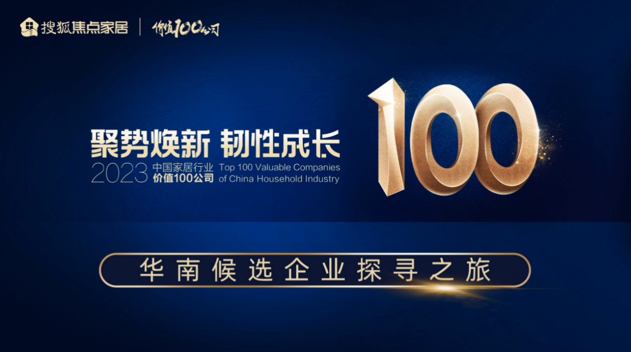 leyu体育,走进林氏家居 2023「中国家居行业价值 100 公司」华南候选企