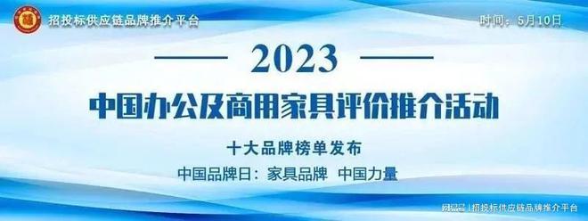 乐鱼体育官方网站,“2023中国现公家具十大品牌”榜单发布