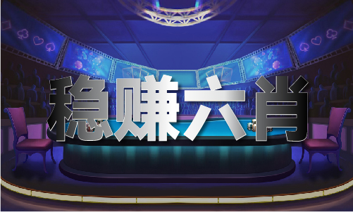 leyucom乐鱼官网官方网站,澳门暴富六肖12码精准V5